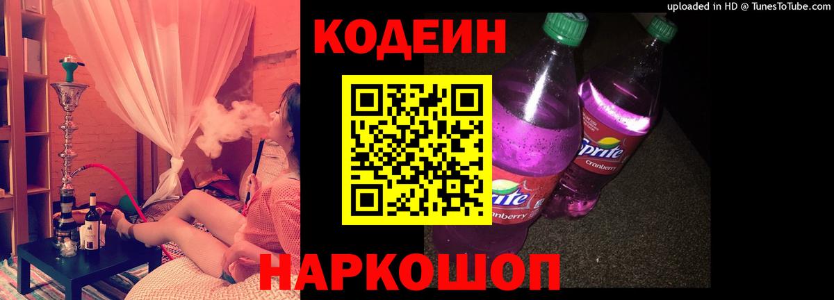 Узловая  Кодеиновый сироп Lean Purple Drank  Кодеин напиток Lean (лин)  Вход с VPN 